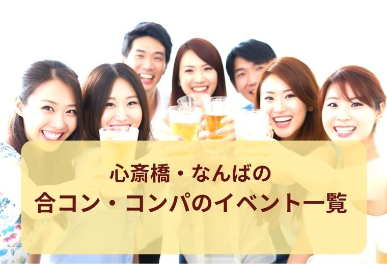 心斎橋・なんばの合コン・コンパ一覧｜大阪で出会える人気イベント